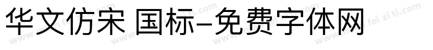 华文仿宋 国标字体转换